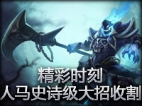 精彩时刻：残血人马史诗级大招完美收割