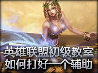 英雄联盟初级教室之：如何打好一个辅助