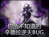你所不知道的新英雄辛德拉逆天BUG