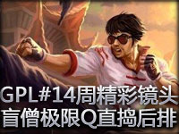 GPL十四周精彩镜头：盲僧极限Q直捣后排