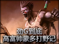 【劲G到底】高富帅蒙多打野记：另一面的霸气九妹