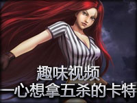 趣味视频：一心想拿五杀的不祥之刃