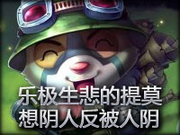 乐极生悲的提莫 想阴人反被人阴