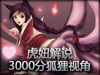 【虎妞解说】欧服3000分RANK狐狸第一视角