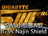 SWL小组赛A组：IG vs Najin Shield第二场