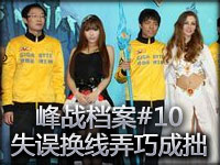 峰战档案10：CLG VS LGN 失误换线弄巧成拙