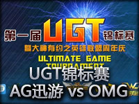 UGT锦标赛：AG迅游 vs OMG第二场