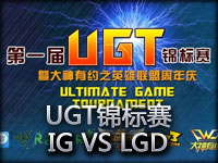 UGT锦标赛：iG vs LGD第一场
