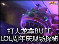 打大龙拿BUFF！LOL周年庆1933现场探秘