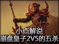 小点解说：2200分RANK 崩盘皇子2V5的五杀