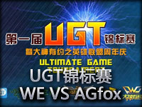 UGT锦标赛：WE vs AgFox第二场