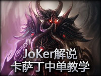 JoKer解说：虚空行者卡萨丁中单教学视频