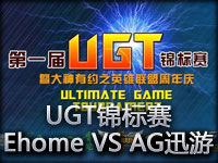 UGT锦标赛：AG迅游 vs Ehome第二场