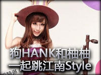 LOL周年盛典 狗HANK和柚柚一起跳江南Style