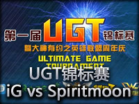 UGT锦标赛：iG vs Spiritmoon第二场