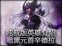 吨叔版英雄介绍：暗黑元首辛德拉 擅长玩球的法师