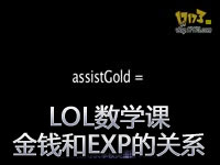 LOL数学课：用公式告诉你金钱和EXP的关系