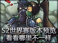 S2世界总决赛版本预览 赶紧来看看哪里不一样