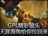 GPL精彩镜头：逃到天涯海角也给你拉回来