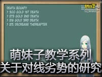 萌妹子教学系列：关于对线劣势的研究