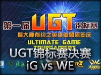 UGT锦标赛决赛：iG vs WE.GIGABYTE第一场