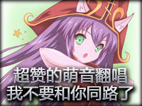超赞的萌音翻唱 我再也不要和你同路了