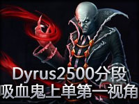 Dyrus2500分段单排吸血鬼上单第一视角