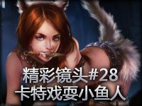 精彩镜头#28 卡特精妙插眼戏耍小鱼人