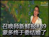 召唤师新鲜报#89 蒙多终于要结婚了