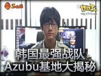 韩国最强战队 Azubu俱乐部****大揭秘