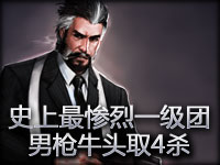 史上最惨烈一级团 男枪牛头精妙配合取4杀