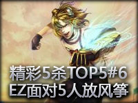 美服精彩5杀TOP5#6 EZ面对5人放风筝