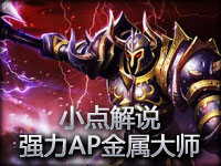 小点解说：爬坑指南 上分强力AP—金属大师