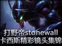 打野帝stonewall：虚空掠夺者卡西斯精彩镜头集锦