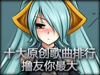 英雄联盟年度十大原创歌曲排行榜 撸友你最大