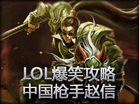 LOL爆笑攻略：中国枪手赵信 眼睛最小的男人