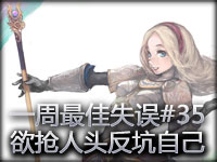 一周最佳失误#35 欲抢人头无果反坑自己