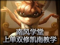 南风学堂：上单双修凯南教学 carry你走向胜利