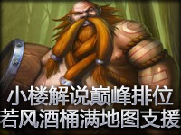 小楼解说巅峰排位：若风酒桶满地图支援