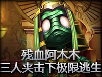 精彩瞬间 残血木木面对三人夹击极限逃生