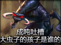 成吨叔玄霄吐槽：大虫子的孩子是谁的？