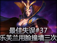 最佳失误#37 乐芙兰用脸撞墙三次表示很痛