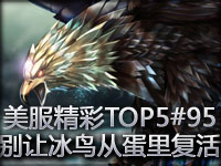 美服精彩TOP5#95：千万别让冰鸟从蛋里复活