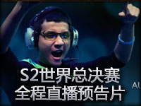 LOLS2世界总决赛 全程独家直播预告片