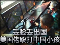 丢脸丢出国 中国小学生玩美服被美国小学生殴打