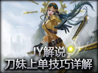 JY解说：刀锋意志第一视角 对线各上单技巧详解