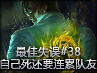 最佳失误#38 坑爹李青自己死还要连累队友