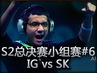 S2总决赛小组赛第6场：IG vs SK-Gaming