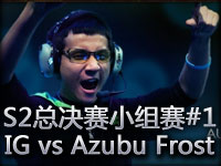 S2总决赛小组赛第1场：IG vs Azubu Frost