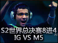 S2世界总决赛8进4：IG VS M5第二场